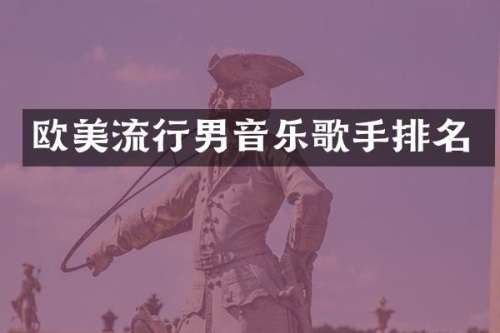 欧美流行男音乐歌手排名
