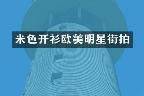 米色开衫欧美明星街拍