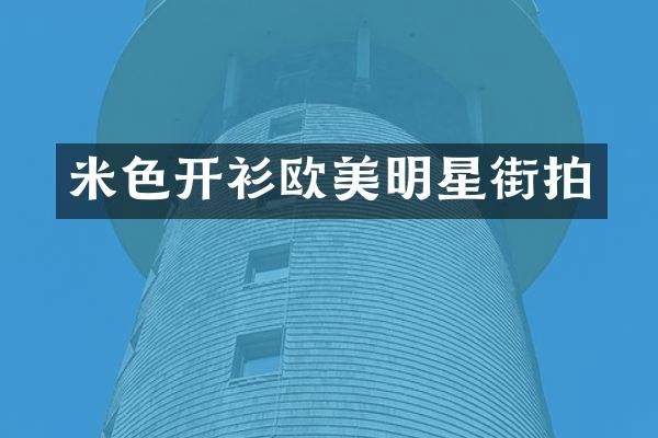 米色开衫欧美明星街拍