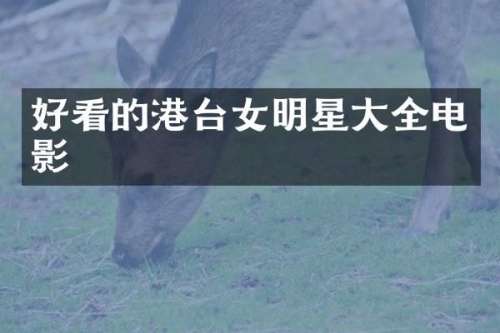 好看的港台女明星大全电影