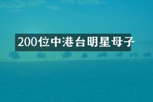 200位中港台明星母子