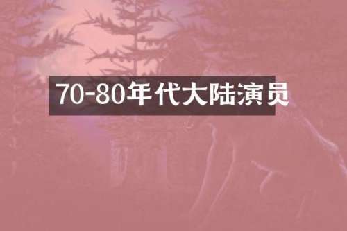 70-80年代大陆演员