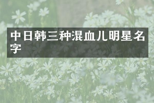 中日韩三种混血儿明星名字