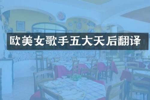 欧歌手五大天后翻译
