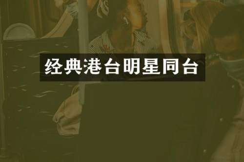 经典港台明星同台