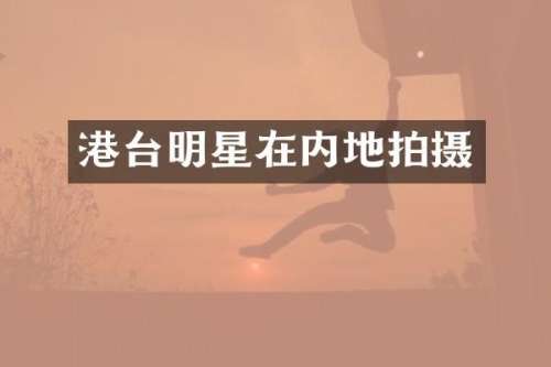 港台明星在内地拍摄