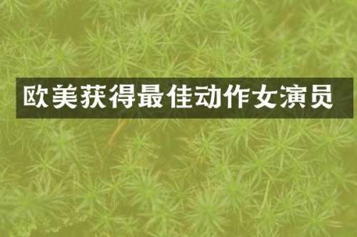 欧美获得最佳动作女演员