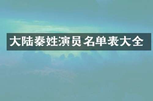 大陆秦姓演员名单表大全