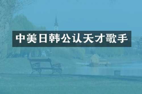 中美日韩公认天才歌手