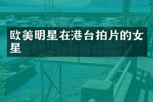 欧美明星在港台拍片的女星