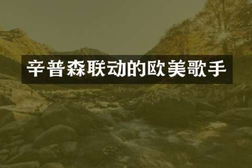 辛普森联动的欧美歌手