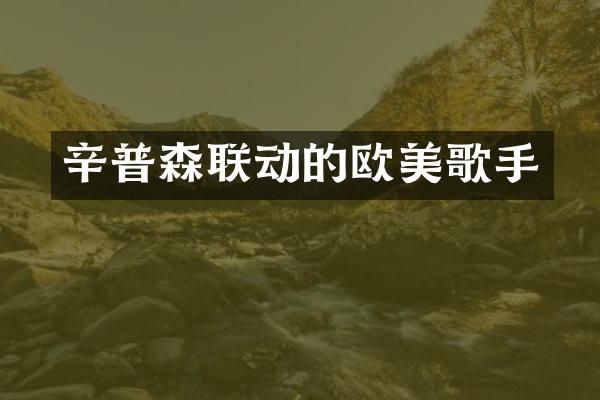 辛普森联动的欧美歌手