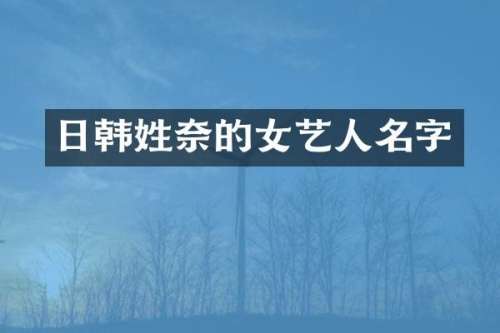 日韩姓奈的女艺人名字
