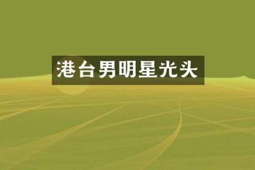 港台男明星光头