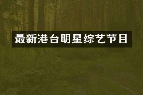 最新港台明星综艺节目