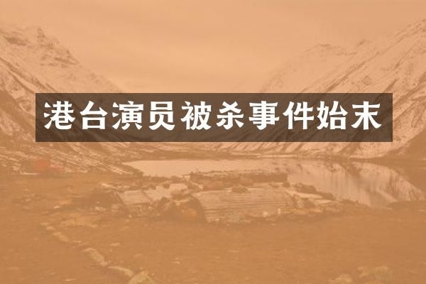 港台演员事件始末