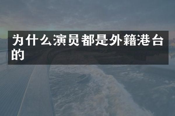 为什么演员都是外籍港台的