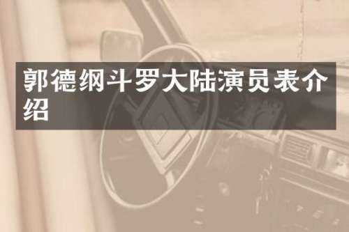 郭德纲斗罗大陆演员表介绍