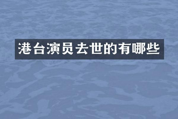 港台演员去世的有哪些