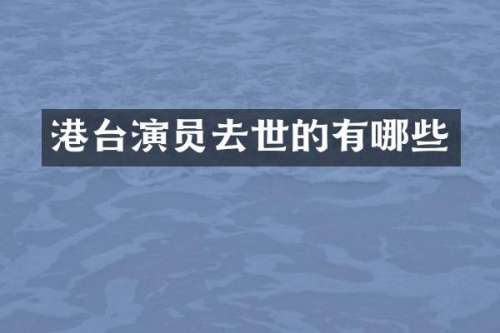 港台演员去世的有哪些