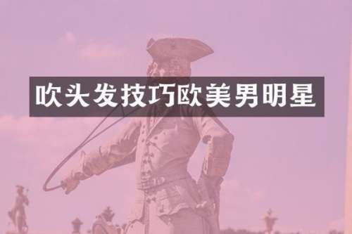 吹头发技巧欧美男明星