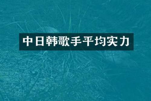 中日韩歌手平均实力