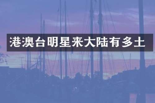 港澳台明星来大陆有多土