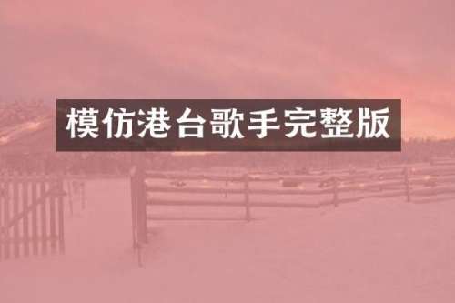 模仿港台歌手完整版