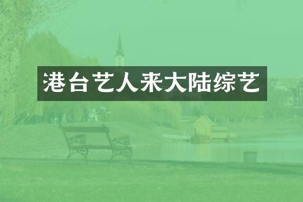 港台艺人来大陆综艺