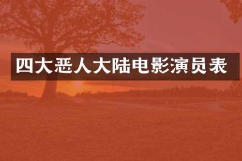 四大恶人大陆电影演员表