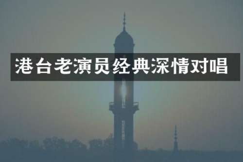 港台老演员经典深情对唱
