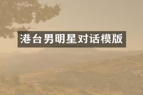 港台男明星对话模版