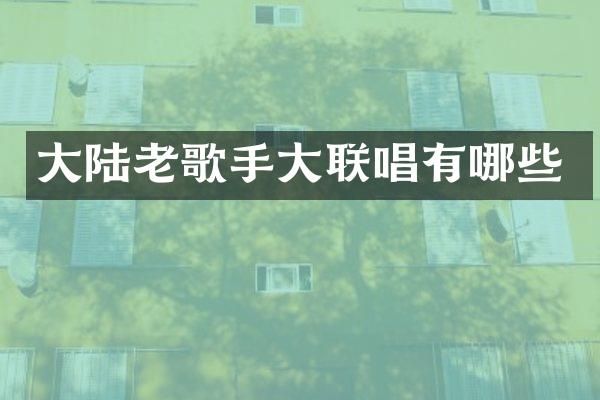 大陆老歌手大联唱有哪些