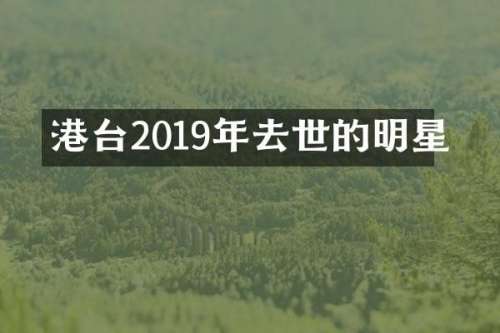港台2019年去世的明星