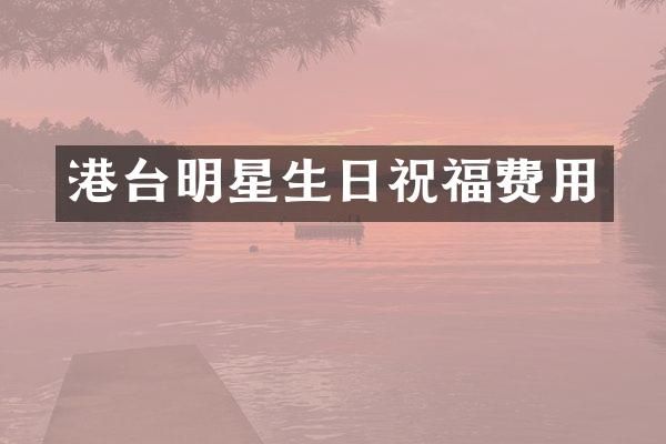 港台明星生日祝福费用