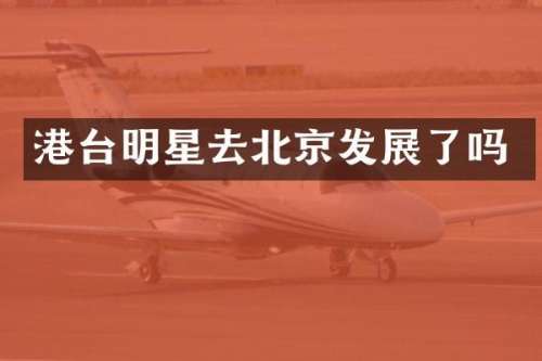 港台明星去北京发展了吗