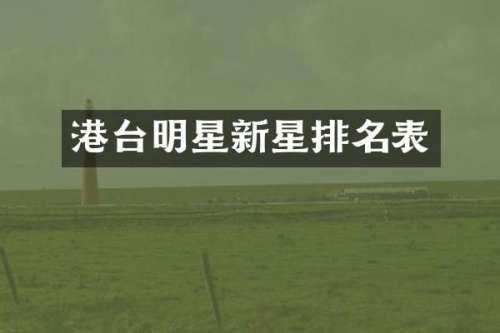 港台明星新星排名表