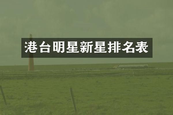 港台明星新星排名表