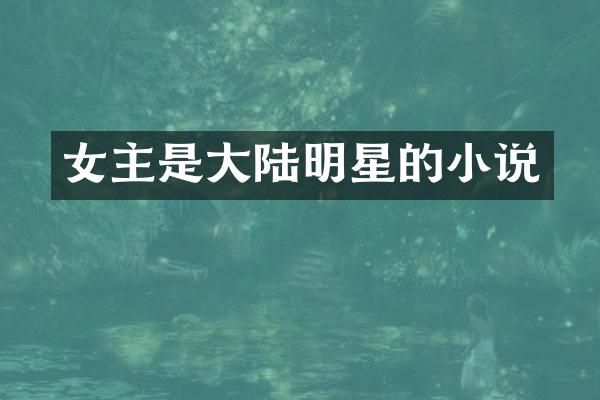 女主是大陆明星的小说