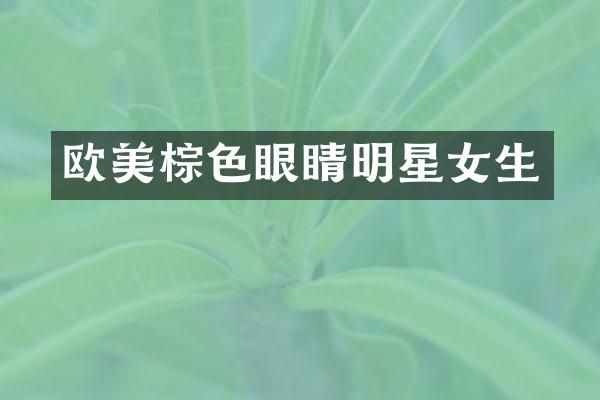欧美棕色眼睛明星女生
