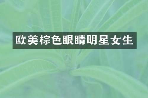 欧美棕色眼睛明星女生