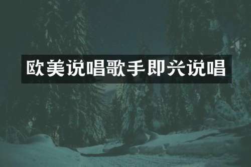 欧美说唱歌手即兴说唱