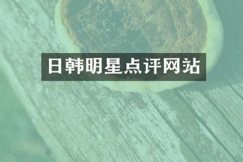 日韩明星点评网站