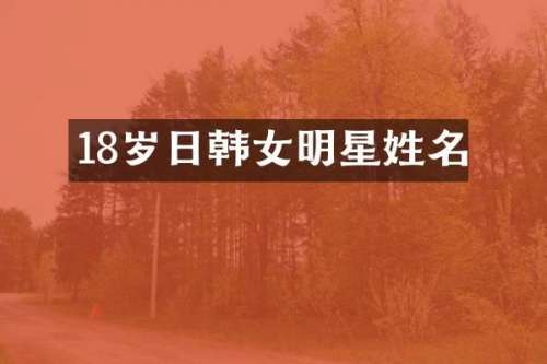18岁日韩女明星姓名