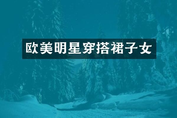 欧美明星穿搭裙子女