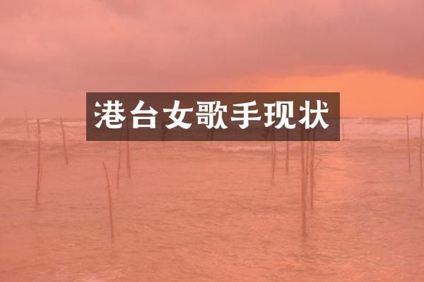 港台女歌手现状