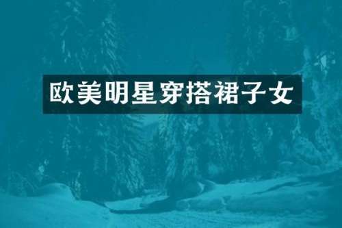 欧美明星穿搭裙子女