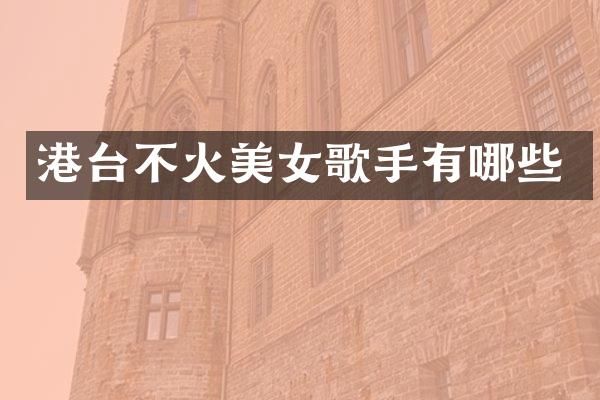 港台不火歌手有哪些