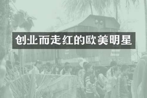 创业而走红的欧美明星