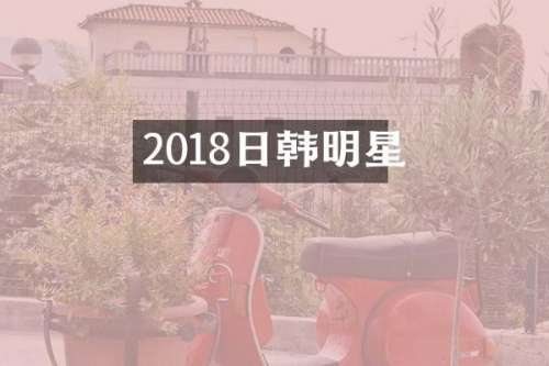 2018日韩明星